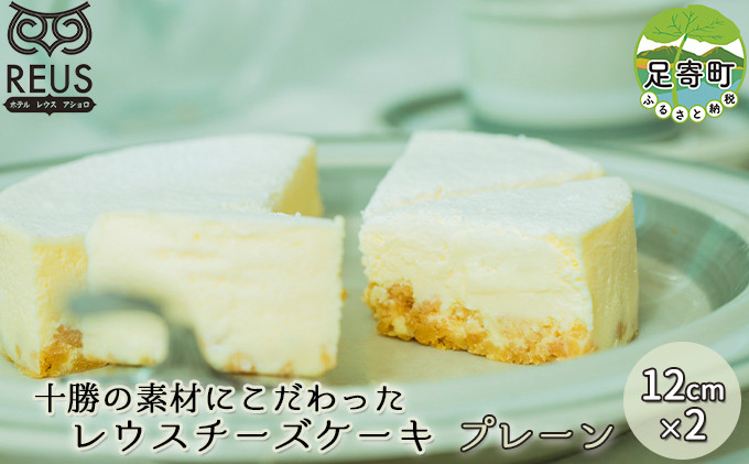 
十勝の素材にこだわったレウス チーズケーキ 「プレーン」12cm×2【足寄町「pastel REUS」】
