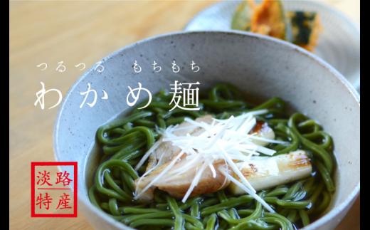 【60年かけてやっと開発！つるモチ】わかめ麺