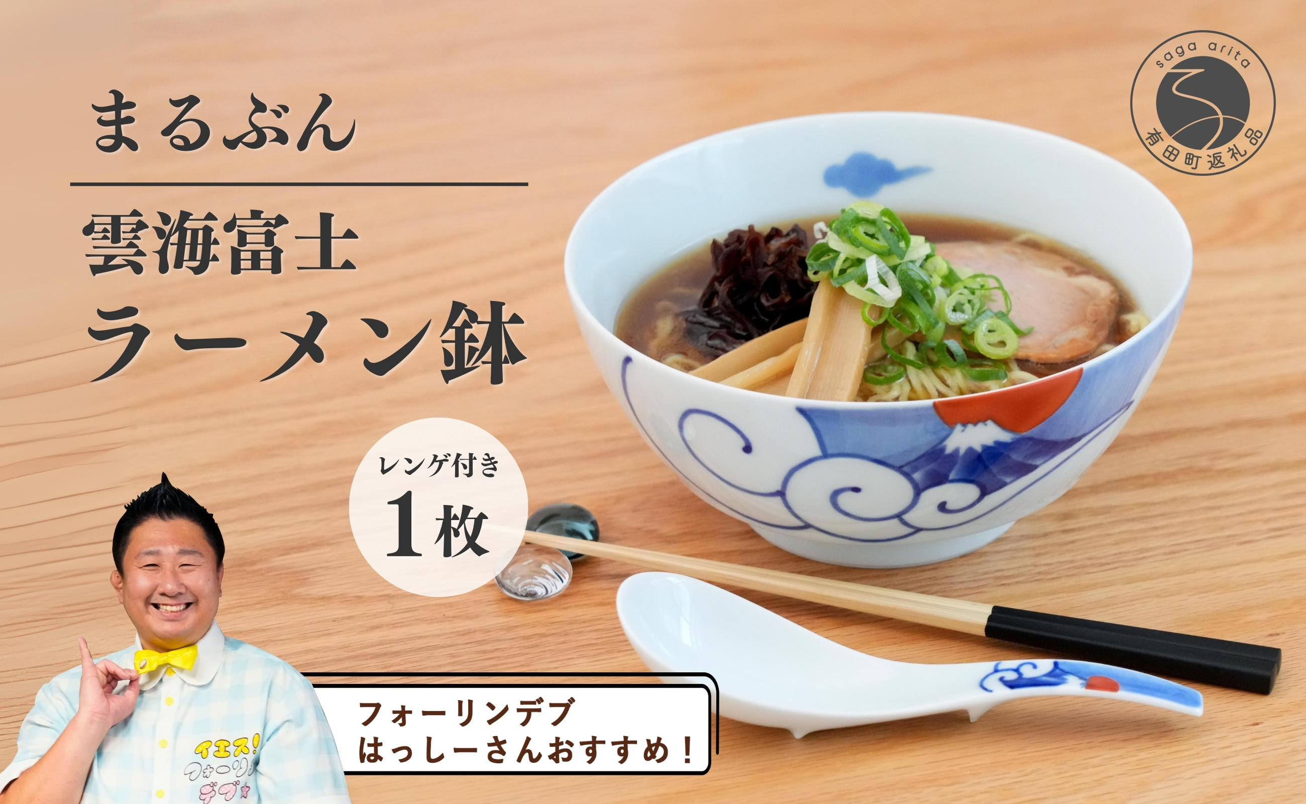 
            【フォーリンデブはっしーさんおすすめ！】有田焼 雲海富士ラーメン鉢 レンゲ付【まるぶん】ラーメン 丼 どんぶり うつわ 食器 富士 富士山 和風麺鉢 有田焼麺鉢 POPな麺鉢 ギフト お正月 ハレの日 3万円 30000円 A30-548
          