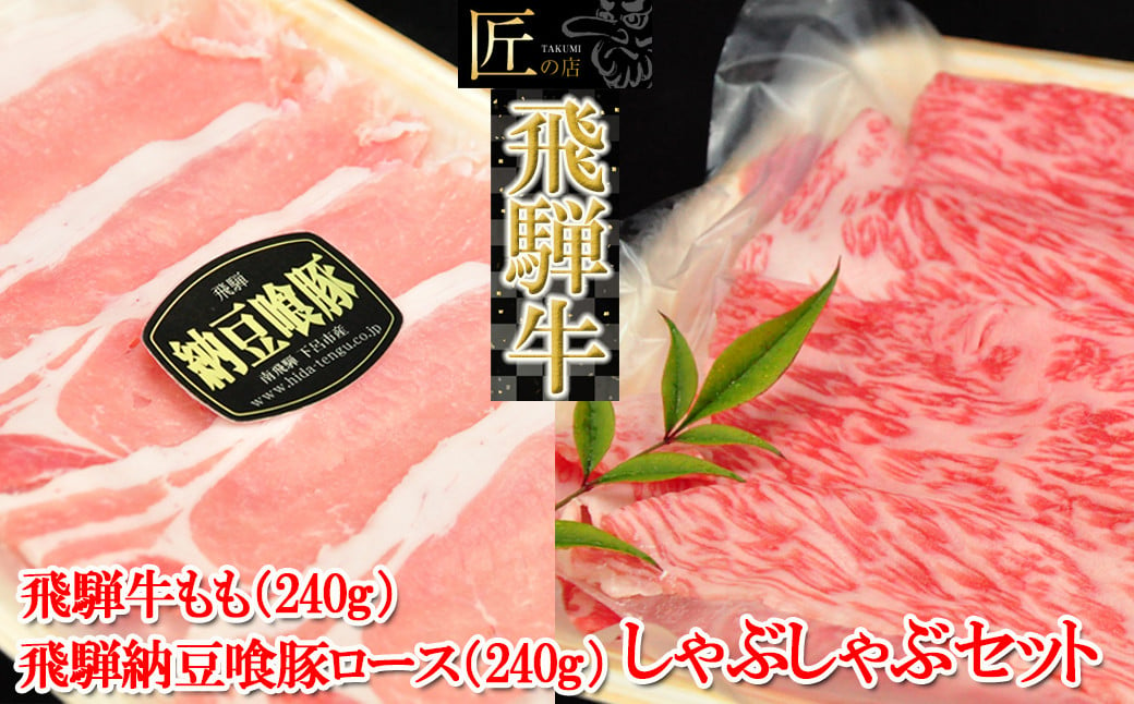 
飛騨牛ももと飛騨納豆喰豚ロースのしゃぶしゃぶセット 各240g（計 480g）【冷凍】豚肉 なっとく豚 国産 下呂温泉 ブランド牛 牛肉
