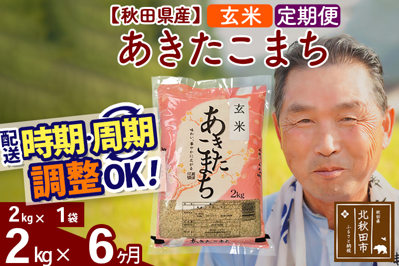 ※令和6年産※《定期便6ヶ月》秋田県産 あきたこまち 2kg【玄米】(2kg小分け袋) 2024年産 お届け時期選べる お届け周期調整可能 隔月に調整OK お米 おおもり