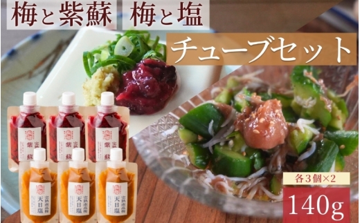 【梅ボーイズ】無添加 紀州南高梅の梅チューブ140g×6本セット（塩・紫蘇）天日塩使用 【umehkr021】