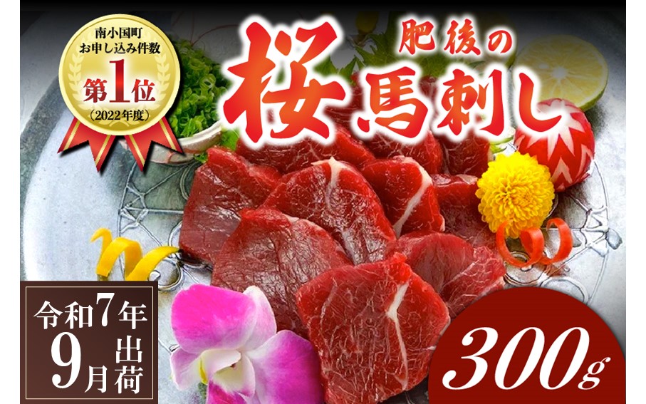 〈令和7年9月出荷〉肥後の桜馬刺し 上赤身 300g 馬肉 馬 国産 国内肥育 希少 肉刺し 真空パック ?油付き 本場 老舗専門店 ギフト 贈答用 熊本 阿蘇 南小国町 送料無料 高レビュー 《 出荷月指定 》