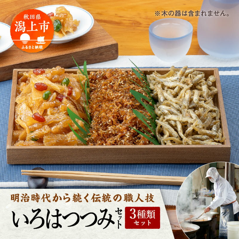 【ふるさと納税】 秋田の佃煮 徳太郎 《 油紙 》いろはつつみ 佃煮 いか 生姜 わかさぎ ご飯のお供 お惣菜 食べ応え グルメ ご当地 名物 郷土料理 秋田県産 国産 おすすめ ふるさと 潟上市 秋田 送料無料 【佐藤徳太郎商店】