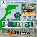 【ふるさと納税】《能登半島地震の復興応援》SRKomatsu 復興クラブタオルマフラー タオルマフラー タオル 雑貨 サッカー Jリーグ J3 スポーツ クラブチーム 応援 グッズ サポーター 石川県 送料無料 人気 小松市 こまつ ふるさと 故郷 納税 020028【株式会社SRKomatsu】