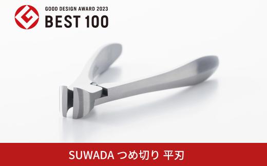 [SUWADA]  爪切り 平刃 スワダ ネイルケア ニッパー型 つめ切り [GOOD DESIGN AWARD2023 BEST100受賞] 燕三条製 つめきり 諏訪田製作所 爪きり【033S047】