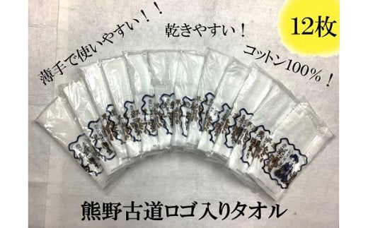 薄手で乾きやすい！【世界遺産熊野古道ロゴ入りタオル☆12枚】個包装で清潔