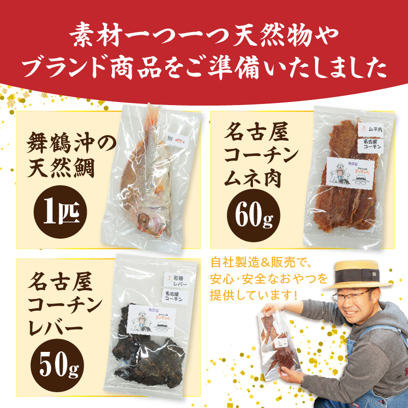 【厳選素材】犬猫用 国産無添加おやつ 鯛・名古屋コーチンむね肉・名古屋コーチンレバー めで鯛セット 厳選素材 犬猫用 国産 無添加 おやつ 鯛 1匹 名古屋コーチン むね肉 60g レバー 50g め