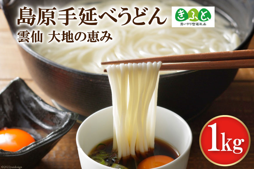 
            【思いやり型返礼品】島原手延べうどん1kg [コロニーエンタープライズ 長崎県 雲仙市 item1261] 
          
