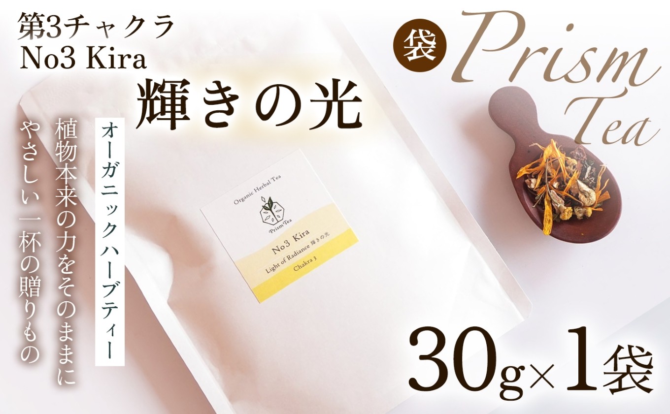 
                  【植物本来の力をそのままに】心と身体に寄り添うオーガニックハーブティー  No3 Kira 輝きの光(第3チャクラ)　（袋入り30g） 1袋 ハーブティー オーガニックハーブティー ノンカフェインティー ブレンドハーブティー お茶 国産 無添加 自然栽培  ノンカフェイン オーガニック ご褒美  ギフト手土産 プレゼント 京都府 京丹波町 [012PT003]
                