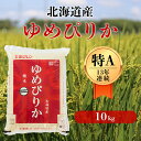 【ふるさと納税】 米 10kg 特A ゆめぴりか 北海道 白米 《厚真町》【とまこまい広域農業協同組合】 米 お米 白米 ご飯 ゆめぴりか 特A 10kg 北海道 [AXAB015]