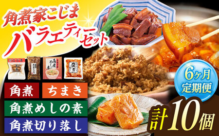 【6回定期便】角煮3個・ちまき5個・角煮めしの素1個・角煮切り落し1個[OCL099]