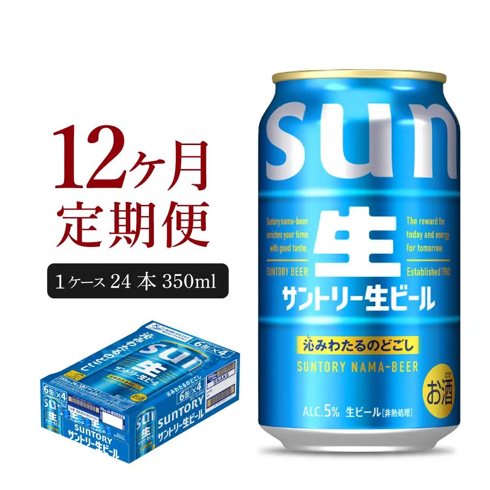 定期便12ヶ月ビール|サントリー生350ml×24本合計12箱定期便