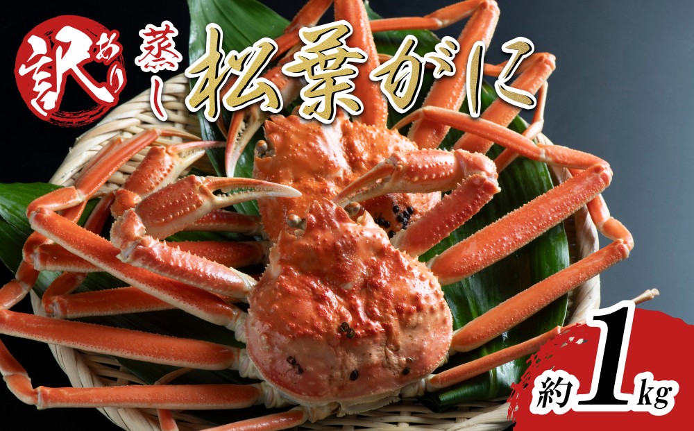 
                  【蒸し】訳あり 足折れ松葉ガニ 1kg前後 2026年11月～順次発送予定｜鳥取 日本海 松葉がに 松葉蟹 かに ズワイガニ【22063】
                