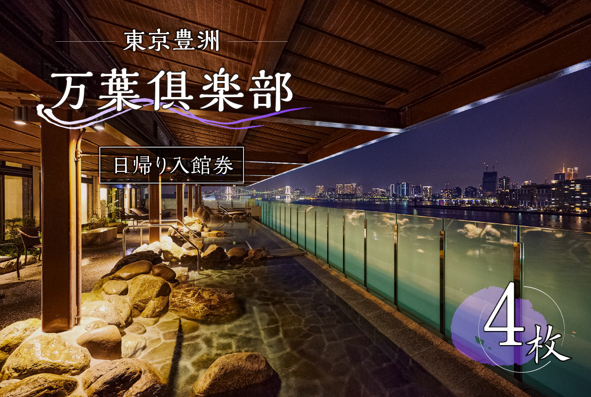 
            東京豊洲 万葉倶楽部　日帰り入館券4枚 【温泉 24時間営業 足湯 展望 東京湾 夜景 浴衣 非日常 チケット 旅行 トラベル】
          