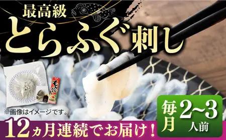 【全12回定期便】壱岐産 とらふぐ 刺身 2、3人前（皮・ヒレ付）[JDT026]
