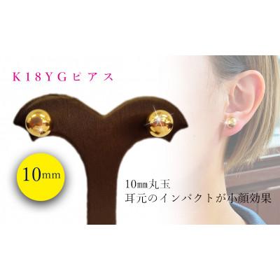 ふるさと納税 松山市 K18　丸玉　10.0mm　ピアス