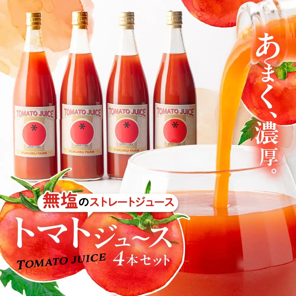 濃厚トマトジュースセット 4本入り / 恵那市 / 馥郁農園 [AUCK004]