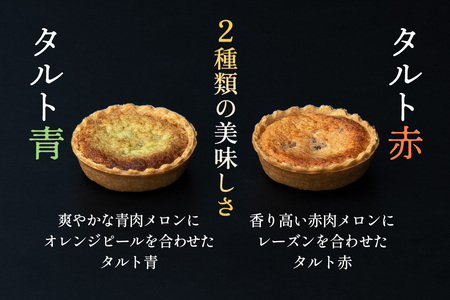 [令和8年6月発送] メロンの焼きタルト6個セット(赤、青 各3個)｜舐瓜 [0970]