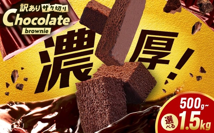 
            【選べる】訳あり ざく切り チョコレートブラウニー 500g-1.5kg（500g×1-3袋） スティックチョコケーキ 広川町 / イートウェル株式会社 [AFAK309]
          