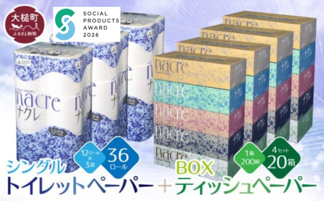 
                  【ナクレ】ティッシュペーパー 5箱×4袋＆トイレットペーパーシングル12ロール×3袋セット【思いやり型返礼品(支援型)】
                
