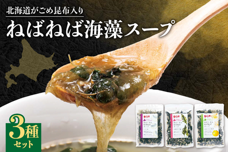 北海道がごめ昆布入り　ねばねば海藻スープ3種セット