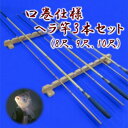 【ふるさと納税】口巻仕様ヘラ竿3本セット(8尺・9尺・10尺) | 茨城県 龍ケ崎市 釣り竿 魚 ヘラブナ フィッシング 釣具 釣り道具 和竿 合成竿 竹 カーボン 漆 日本製 手作り 一品物 おすすめ ギフト プレゼント 贈り物 贈答品 敬老の日 父の日 1207429