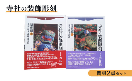 寺社の装飾彫刻 関東２点セット 日貿出版社 美術 工芸 彫刻 陶芸 資料 寺社