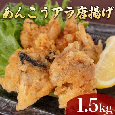 ふるさと納税 下関市 あんこう アラ 唐揚げ 1.5kg 冷凍 500g×3袋 AF114