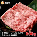 【ふるさと納税】A5飛騨牛　すき焼き・しゃぶしゃぶ用　赤身モモ肉又は肩肉　300g〜600g