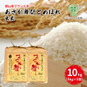 【ふるさと納税】【令和5年産】福島県郡山産 あさか舞 ひとめぼれ 玄米 10kg（5kg×2袋）　 お米 ご飯 ブランド米 銘柄米 ご飯 おにぎり お弁当 産地直送 　お届け：2025年10月中旬まで