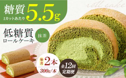 【全12回定期便】抹茶の香る上品な仕上がり 然オリジナル抹茶ロールケーキ 2本 スイーツ ケーキ デザート ロールケーキ 抹茶 洋菓子 お菓子 おかし スイーツ デザート ロールケーキ ケーキ 糖質 低糖質 大阪府高槻市/低糖質食専門店ローカーボキッチン然-zen-洋菓子 [AOBD029]