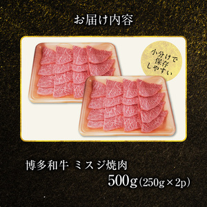 博多和牛 ミスジ焼肉 500g（250g×2p） KY4906