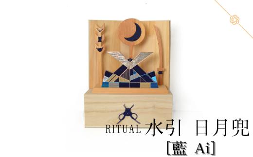 水引 日月兜 ［藍 Ai］【屏風 木目】 | 兜 水引 伝統 受注生産 節句 飾り ギフト 贈り物 長野県 飯田市