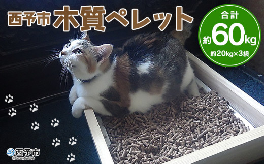 西予市木質ペレット（全木）（60㎏）木材 木製 ウッド ストーブ ペレットストーブ 燃料 猫砂 ネコ砂 ねこすな ねこ砂 ペット トイレ 間伐材使用 自然素材 ペット用品 国産 SDGs エフシー 愛媛県 西予市【常温】