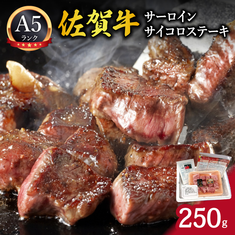A5ランク佐賀牛サーロインサイコロステーキ250g 212-J2474