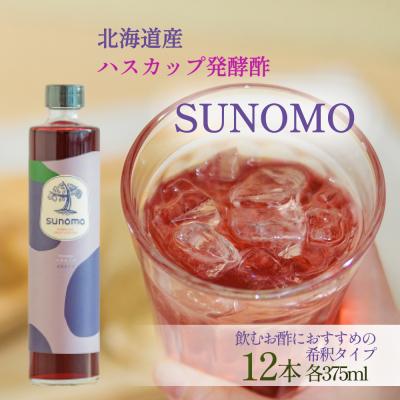 ふるさと納税 新ひだか町 北海道産ハスカップ発酵酢 SUNOMO希釈タイプ計4500ml(375ml×12本)