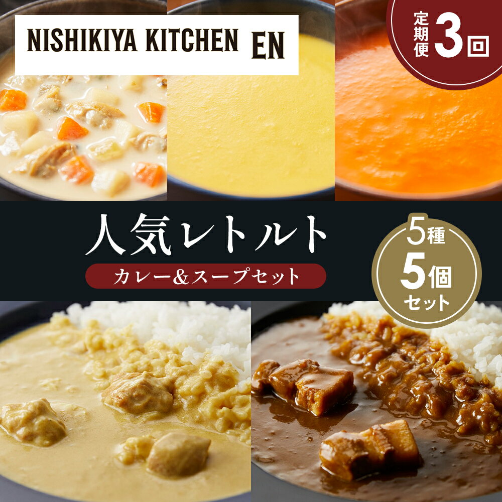 【ふるさと納税】【定期便3か月】豚の角煮カレー レモンクリームチキンカレー コーンポタージュ ふかうら雪人参ポタージュ クラムチャウダー 食べ比べ NISHIKIYA KITCHEN レトルト レトルト食品 備蓄 贈り物 プレゼント ギフト 贈答品 ニシキヤキッチン にしき