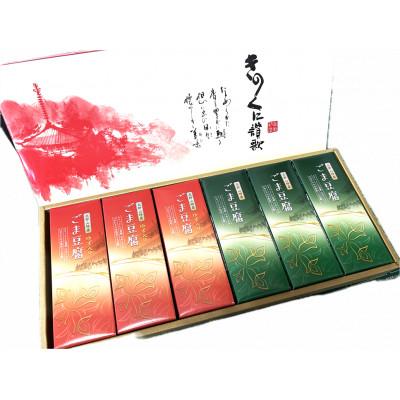 ふるさと納税 印南町 高野山特産　ごま豆腐　2種詰合せ　12個入り　C-1 | 