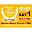 【ふるさと納税】11月23日(土) バサクラ2024 安中小学校駐車許可証+イベント参加ステッカーセット【1549235】