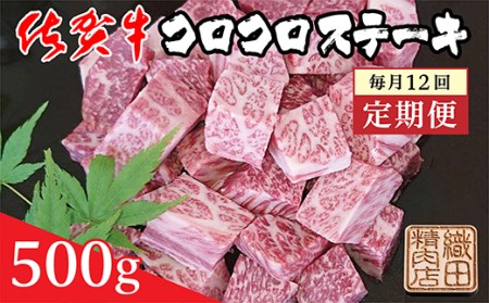 【毎月お届け】佐賀牛 コロコロステーキ 500g×12回 定期便 毎月配送 全12回 _f-66