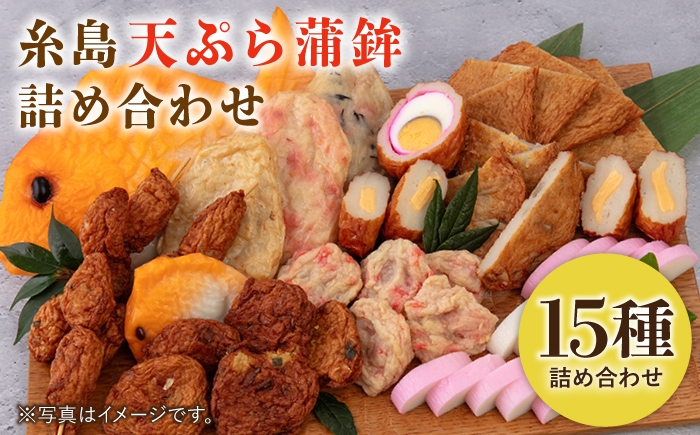 
                  【お中元対象】天ぷら 蒲鉾 詰め合わせ (15種32点) Dセット 糸島市 / 村島蒲鉾店 惣菜 かまぼこ [AHH010]
                