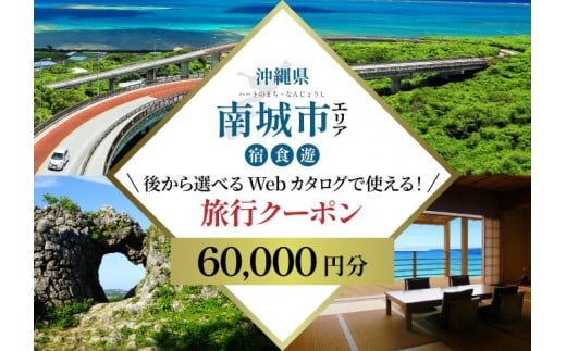 
            【沖縄ツアー】 海と緑と光あふれる南城市 後から選べる旅行Webカタログ旅行クーポン（60,000円分） 旅行券 宿泊券 飲食券 体験サービス券
          