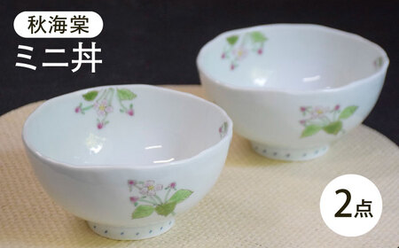 【波佐見焼】秋海棠 ミニ丼 2個セット【藍水】[GB62]