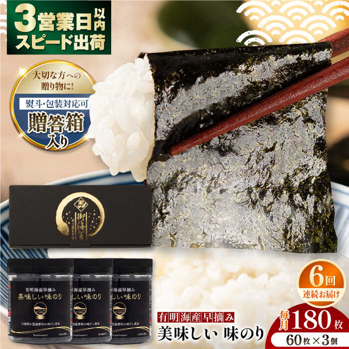 【ふるさと納税】【6回定期便】【贈答対応可能】有明海産早摘み美味しい味のり180枚（60枚×3個）【味付のり 食卓のり 海苔 朝食 ごはん おにぎり nori かね岩海苔 おすすめ 人気 送料無料 高知市】【株式会社かね岩海苔】[ATAN060]