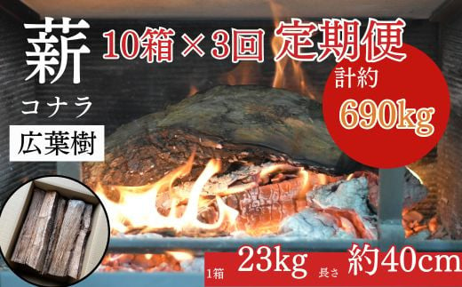 【薪の定期便３回】鳥取県産 薪 コナラ 230kg×３回（計690kg）定期便 鳥取県産 広葉樹 薪ストーブ たき火 キャンプ アウトドア BBQ