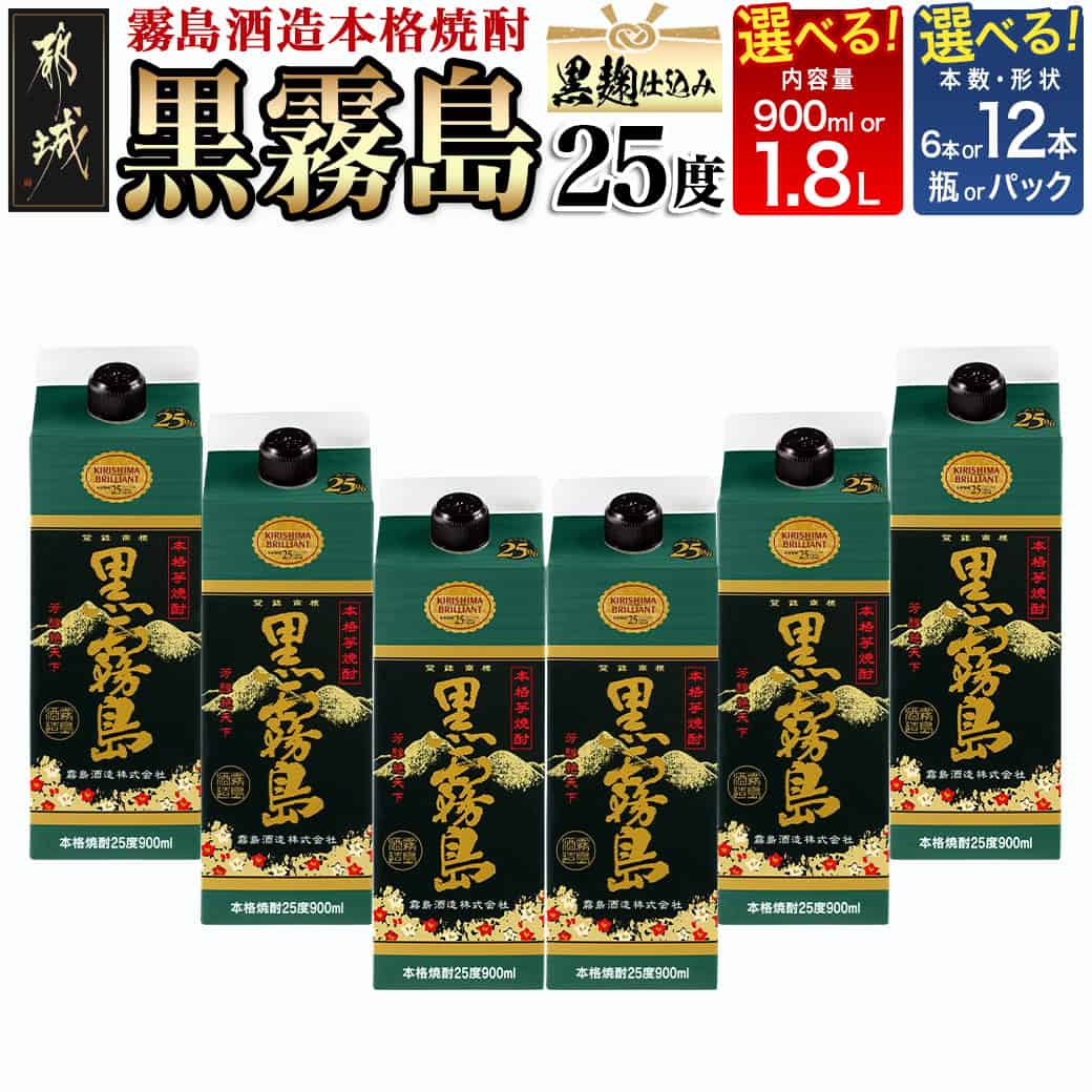 【ふるさと納税】【セット内容が選べる！】黒霧島(25度) - 本格芋焼酎 焼酎 酒 霧島酒造 くろきりしま 黒麹仕込み トロッとキリッと お酒/アルコール 選べるセット内容 900ml/1.8L パック/瓶 6本/12本 送料無料 SKU-3804【宮崎県都城市は2年連続ふるさと納税日本一！】