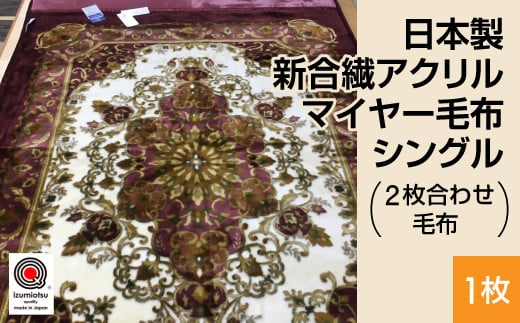 【ピンク】日本製 新合繊アクリル マイヤー毛布 シングル （2枚合わせ毛布） 1枚 ピンク、ブルー N-YO-3700
