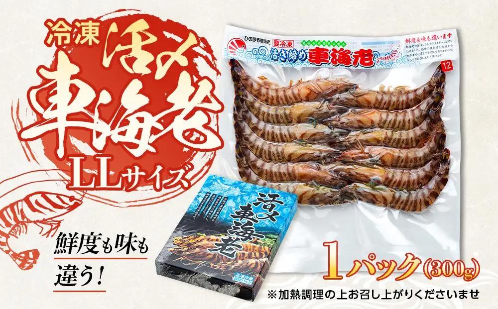 鹿児島県産 活き〆冷凍 車海老（養殖）LLサイズ 300g（10～12尾）1パック セット【 海老】