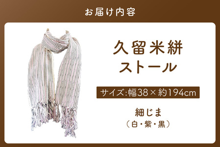 久留米絣ストール（細じま/白・紫・黒）_久留米絣 ストール 幅 38cm 長さ 約194cm 柄 細じま 白 紫 黒 肌ざわり やわらか 綿100％ 夏 冷房よけ 日よけ 涼しい 冬 保温性 防寒 暖